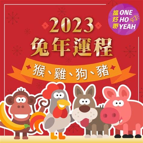 雞年運程2023 迆 粵音